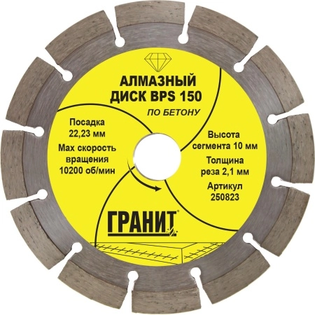 Круг алмазный ГРАНИТ. (250823) 150х2.1х10мм по бетону