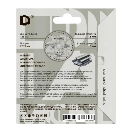Диск алмазный отрезной по металлу 125х1,5х22,2 мм PROFMETALL Diamond Industrial
